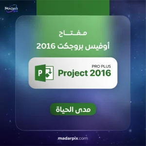 مفتاح بروجكت 2016 بروفيشنال - Microsoft Project Professional 2016