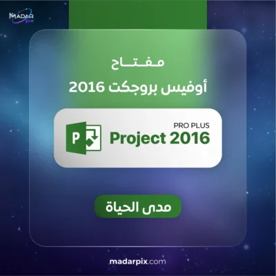 مفتاح بروجكت 2016 بروفيشنال - Microsoft Project Professional 2016