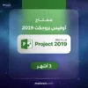 مفتاح تفعيل Microsoft Project Professional 2019 لادارة المشاريع