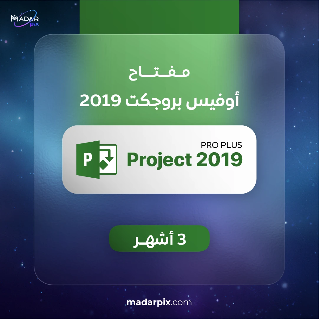 مفتاح تفعيل Microsoft Project Professional 2019 لادارة المشاريع