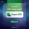 مفتاح بروجكت 2021 بروفيشنال - Microsoft Project Professional 2021