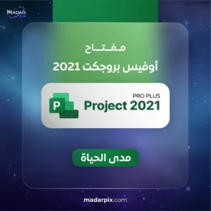 مفتاح بروجكت 2021 بروفيشنال - Microsoft Project Professional 2021