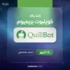 حساب كويلبوت بريميوم 6 أشهر – اشتراك كامل | تفعيل فوري | ضمان شامل