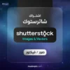 اشتراك شترستوك 40 عنصر صور وفيكتور - Shutterstock