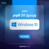 مفتاح تفعيل ويندوز 10 هوم - Windows 10 Home Key احصل على مفتاح تفعيل ويندوز 10 هوم لتفعيل نسخة Windows 10 Home على جهاز متوافق، والاستفادة من نظام Windows المخصص للاستخدام الشخصي والمنزلي. يتم استخدام مفتاح المنتج من خلال اعدادات Windows لادخال الترخيص وتفعيل النسخة وفقا لنوع المفتاح وشروط الترخيص الخاصة به. مميزات Windows 10 Home تفعيل Windows 10 Home: استخدام مفتاح المنتج لتفعيل النسخة المتوافقة من Windows. استخدام شخصي: مناسب للاجهزة المنزلية والاستخدام الشخصي اليومي. بيئة Windows المعروفة: تشغيل التطبيقات والبرامج المتوافقة مع Windows 10. تفعيل رقمي: يمكن ادخال مفتاح المنتج من خلال اعدادات النظام. مناسب للاجهزة المتوافقة: يجب التاكد من توافق الجهاز مع متطلبات Windows 10. لمن يناسب مفتاح Windows 10 Home؟ يناسب مفتاح تفعيل ويندوز 10 هوم المستخدمين الذين يحتاجون الى تفعيل نسخة Windows 10 Home على جهاز متوافق، خصوصا للاستخدام الشخصي والمنزلي. مستخدمي الكمبيوتر الشخصي. الاجهزة المنزلية. الطلاب والمستخدمين العاديين. الاجهزة التي تعمل بنسخة Windows 10 Home. المستخدمين الذين يحتاجون الى تفعيل نسخة Windows 10 Home. طريقة تفعيل Windows 10 Home افتح Settings في Windows. انتقل الى Update & Security. اختر Activation. اضغط على خيار تغيير مفتاح المنتج. ادخل مفتاح Windows 10 Home الذي حصلت عليه. اتبع التعليمات الظاهرة على الشاشة لاكمال التفعيل. هل المفتاح مناسب لنسخة Windows 10 Home؟ يجب استخدام المفتاح مع الاصدار المطابق له. لذلك يفضل التاكد من ان النسخة المثبتة على الجهاز هي Windows 10 Home قبل محاولة التفعيل. نوع الترخيص وطريقة استخدام المفتاح يعتمدان على المنتج الذي يتم شراؤه، لذلك يجب مراجعة تفاصيل الترخيص الموضحة في صفحة المنتج قبل الشراء. ملاحظة مهمة حول دعم Windows 10 وصل Windows 10 Home الى نهاية الدعم الرسمي من Microsoft بتاريخ 14 اكتوبر 2025. بعد هذا التاريخ لم تعد النسخة تحصل على تحديثات الامان والدعم المعتاد من Microsoft. وتوصي Microsoft بالانتقال الى Windows 11 اذا كان الجهاز متوافقا معه. يستمر Windows 10 في العمل على الاجهزة الحالية، ولكن استخدام نظام انتهى دعمه يعني عدم الحصول على تحديثات الامان المعتادة. وتوفر Microsoft برنامج Extended Security Updates لبعض المستخدمين كخيار انتقالي وفقا لشروط البرنامج. معلومات مهمة قبل الشراء تاكد من توافق المفتاح مع نسخة Windows 10 Home. تاكد من توافق جهازك مع Windows 10 قبل الشراء. المفتاح مخصص لتفعيل Windows وليس Microsoft 365. نوع الترخيص يحدد طريقة الاستخدام ونطاق التفعيل. لا يتم عرض مفتاح المنتج بشكل عام في وصف المنتج. يفضل التوجه الى Windows 11 اذا كان الجهاز يدعم الترقية بسبب انتهاء الدعم الرسمي لـ Windows 10. لماذا تختار مفتاح Windows 10 Home؟ اذا كان لديك جهاز متوافق يعمل بنسخة Windows 10 Home وتحتاج الى تفعيل النظام، يوفر لك مفتاح المنتج وسيلة لتفعيل النسخة وفقا لنوع الترخيص الخاص بالمفتاح. مفتاح تفعيل ويندوز 10 هوم - Windows 10 Home Key