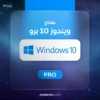 مفتاح تفعيل ويندوز 10 برو - Windows 10 Pro Key