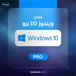 مفتاح تفعيل ويندوز 10 برو - Windows 10 Pro Key
