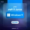 مفتاح تفعيل ويندوز 11 هوم - Windows 11 Home