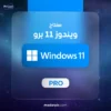 مفتاح تفعيل ويندوز 11 برو Windows 11 Pro Key