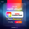 اشتراك Adobe Creative Cloud سنة لجهازين – Photoshop وIllustrator وPremiere Pro وFirefly وNano Banana