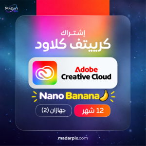 اشتراك Adobe Creative Cloud سنة لجهازين – Photoshop وIllustrator وPremiere Pro وFirefly وNano Banana