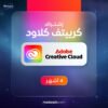 باقة Adobe Creative Cloud 4 أشهر - تفعيل فوري