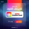 اشتراك ادوبي كريتيف كلاود 1 سنة جهازين - Adobe Creative Cloud 1 Year 2 Devices