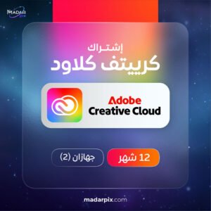 اشتراك ادوبي كريتيف كلاود 1 سنة جهازين - Adobe Creative Cloud 1 Year 2 Devices