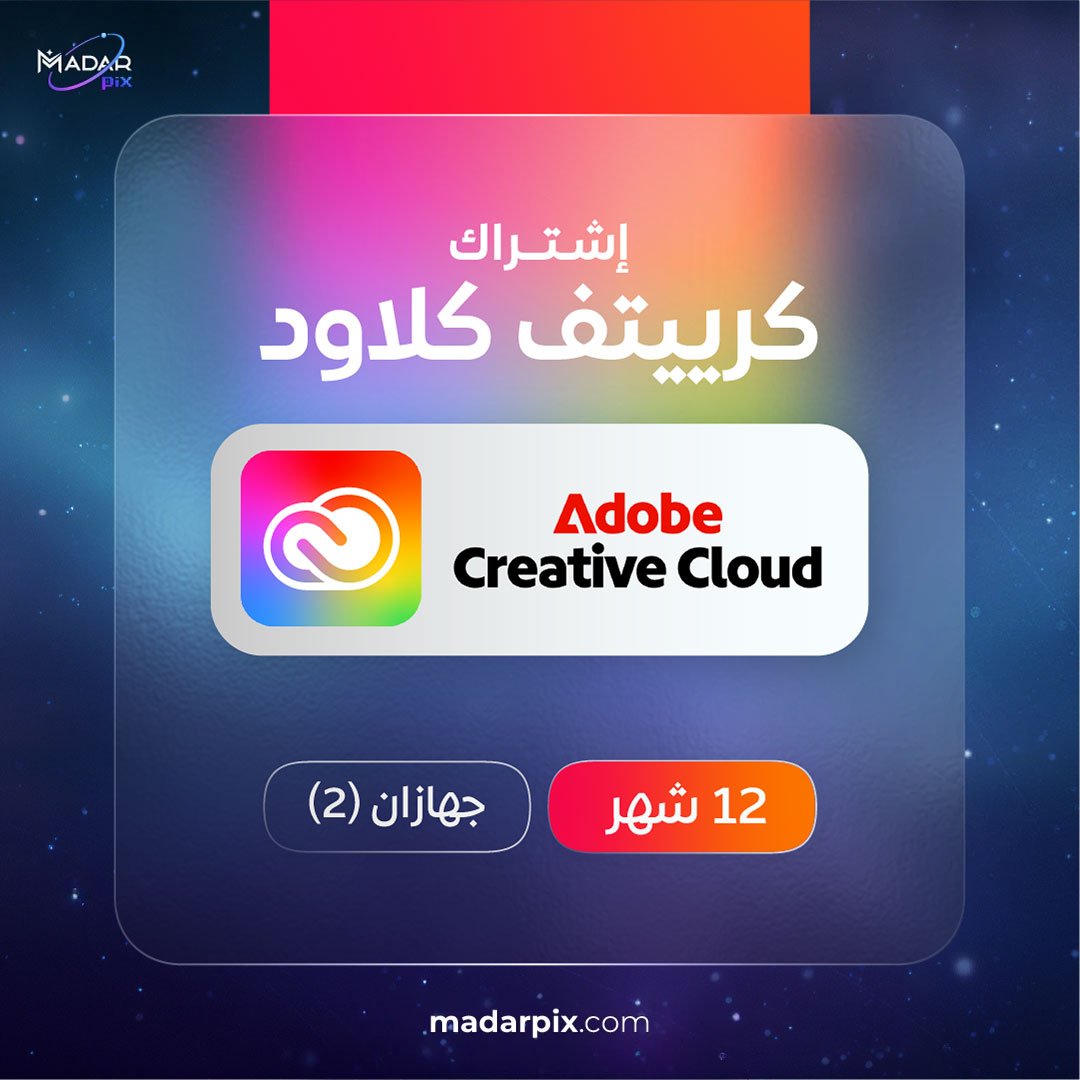 اشتراك ادوبي كريتيف كلاود 1 سنة جهازين - Adobe Creative Cloud 1 Year 2 Devices