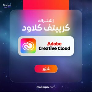 اشتراك ادوبي كريتيف كلاود - شهر واحد