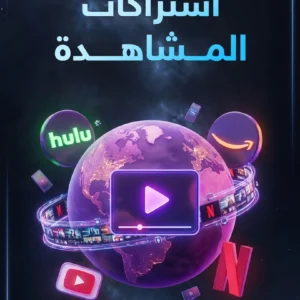 اشتراكات المشاهدة