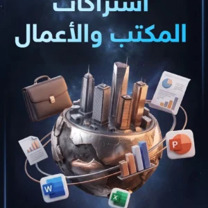 اشتراكات المكتب والاعمال