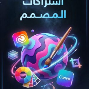 اشتراكات المصمم